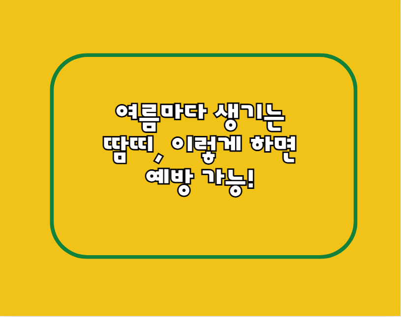여름마다 생기는 땀띠, 이렇게 하면 예방 가능!