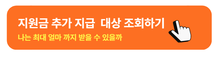 재난지원금 신청 자격조건 소득 상위 10% 확인법