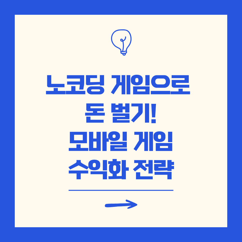 노코딩 게임으로 돈 벌기! 모바일 게임 수익화 전략