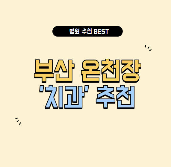 부산 온천장 치과