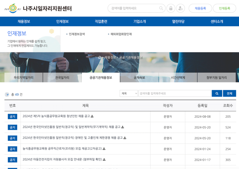 나주시일자리지원센터 공공기관 채용 화면
