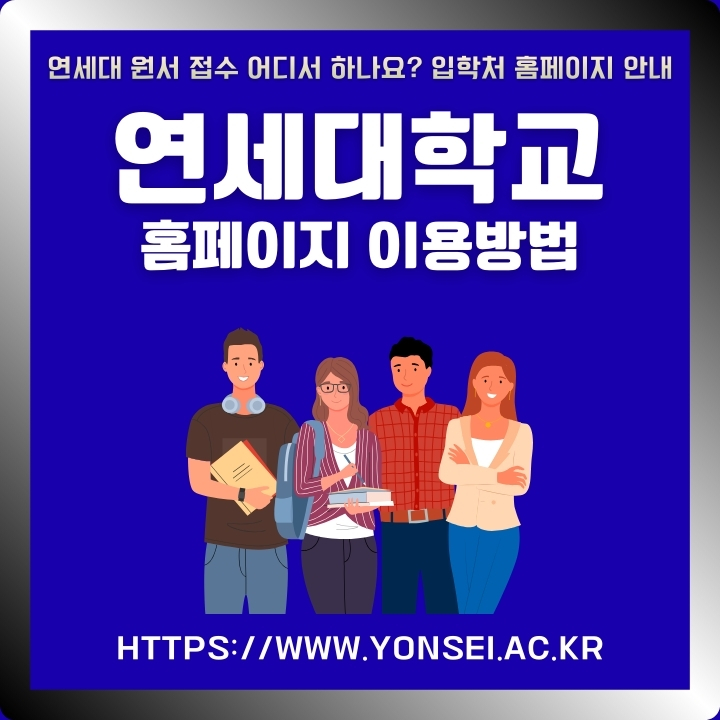 연세대학교 공식 사이트 이용방법에 대한 글의 썸네일