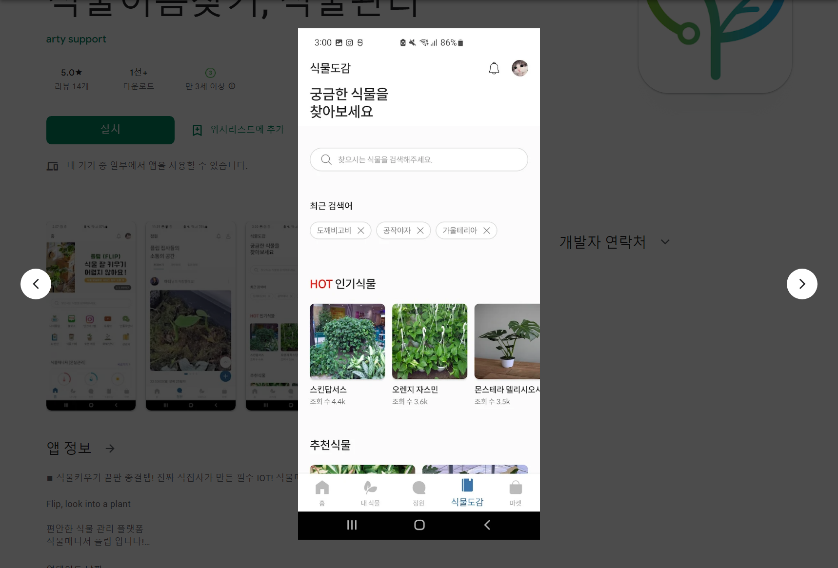 식물이름찾기, 식물키우기, 식물관리, 식물매니저 플립