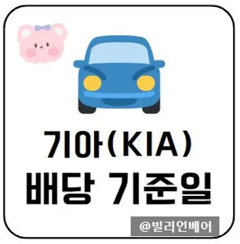 기아차 노조 배당 기준일 배당금에 대한 이슈정리_23