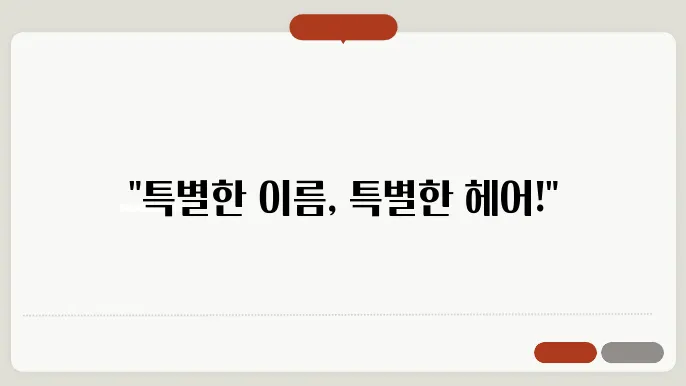 미용실이름추줙, 작명 상호명 이름 짓기 추줙 정보 총정리