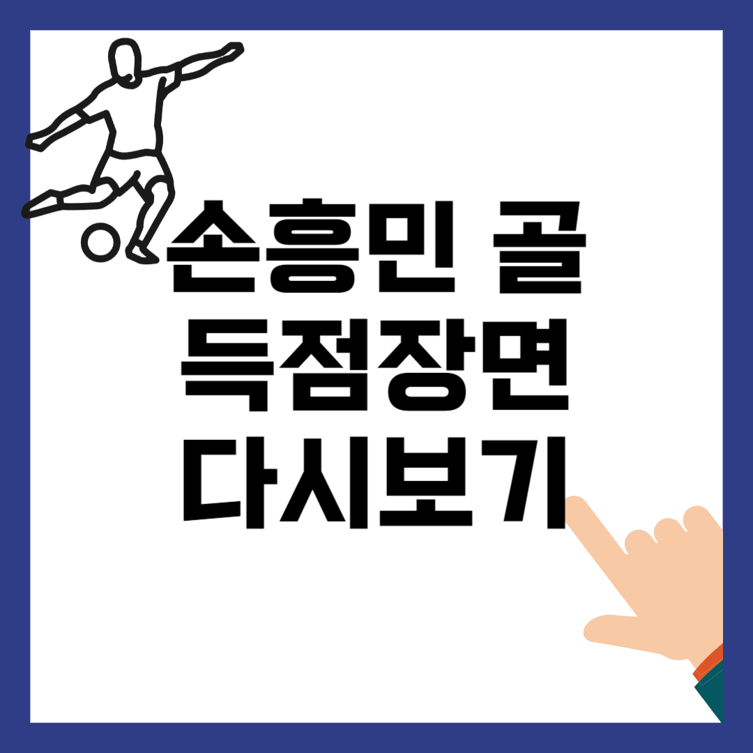 손흥민 골 득점장면 다시보기