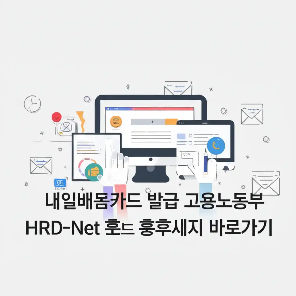 고용노동부 HRD-Net 내일배움카드 신청 바로가기 화면 스크린샷