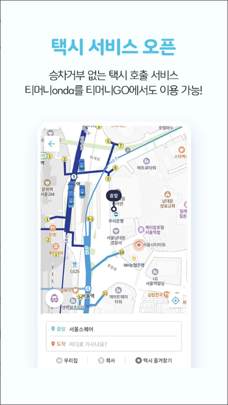 티머니고, 고속버스&시외버스 예매, 택시 호출, 따릉이 이용 서비스