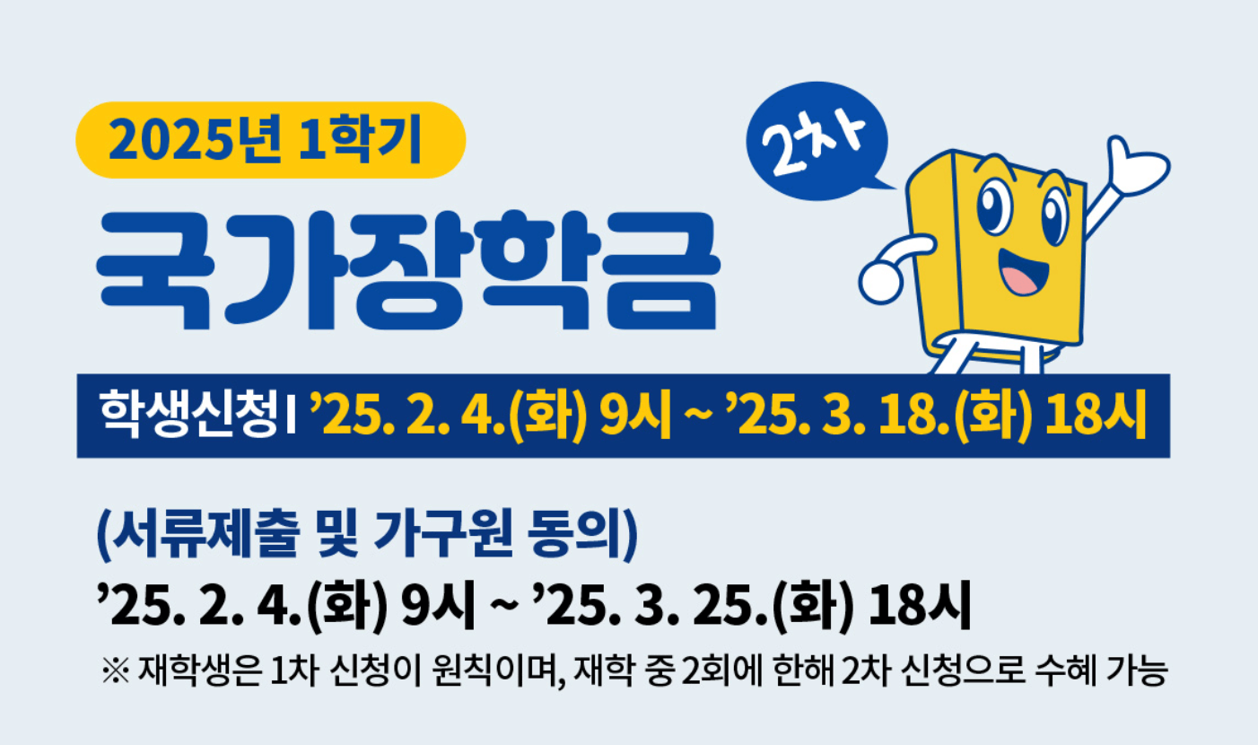 2025년 2차 국가장학금 신청기간 학생직접지원형 신청 방법