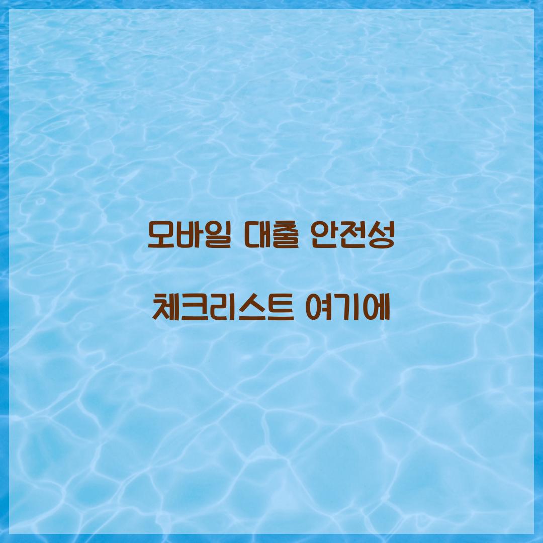 모바일 대출 안전성