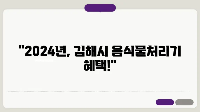 2024년 경남 김해시 음식물 처리기 지원 제품 안내