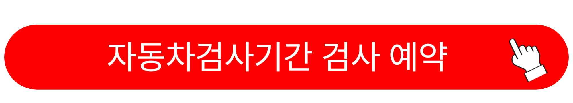자동차검사기간 조회 예약