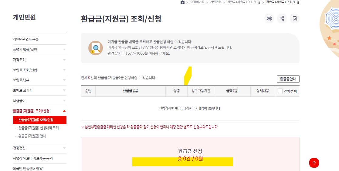 국민건강보험 환급금 신청방법