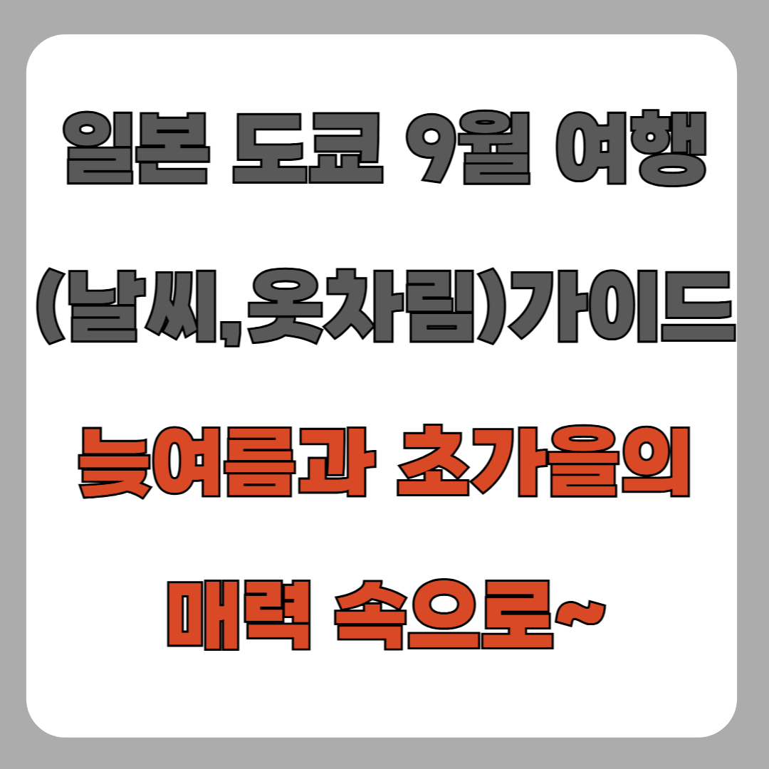 일본 도쿄 9월 여행 가이드(날씨, 옷차림 등) – 늦여름과 초가을의 매력 속으로
