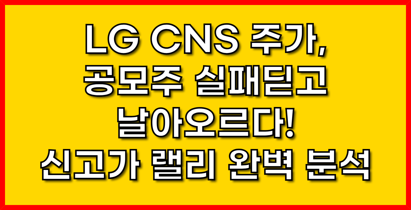 LG CNS 주가, 공모주 실패딛고 날아오르다! 신고가 랠리 완벽 분석