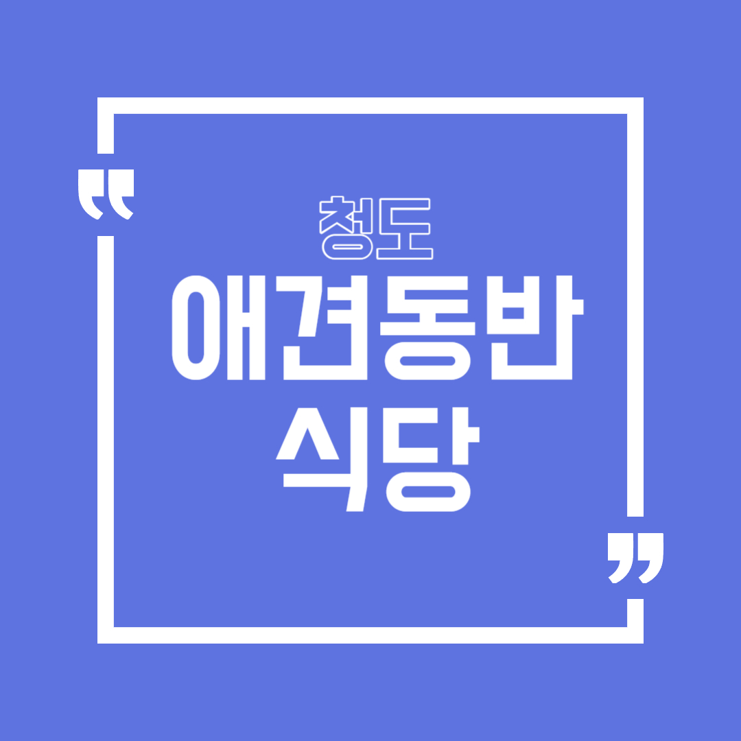 청도 애견동반 식당