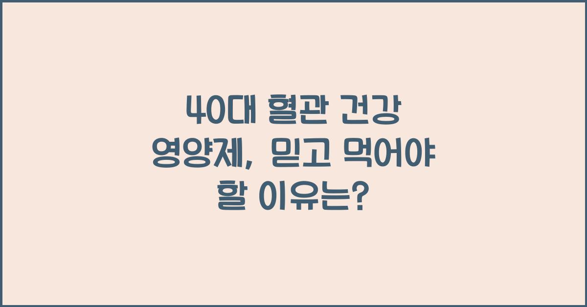 40대 혈관 건강 영양제