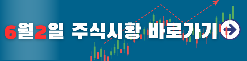 6월2일 주식시황 바로가기 이미지