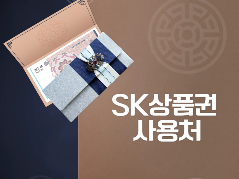 SK상품권 사용처