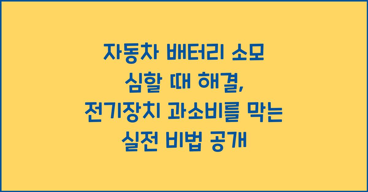 자동차 배터리 소모 심할 때 해결, 전기장치 과소비 막는 비법