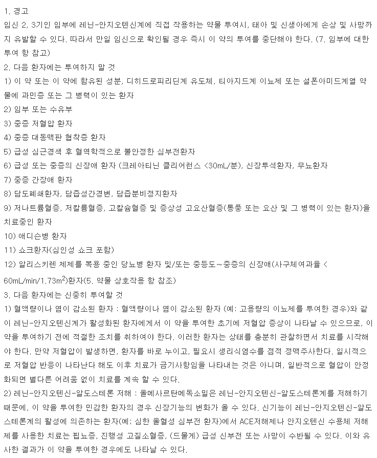 아몰비카에이치씨티정 12.5mg 복용 주의사항