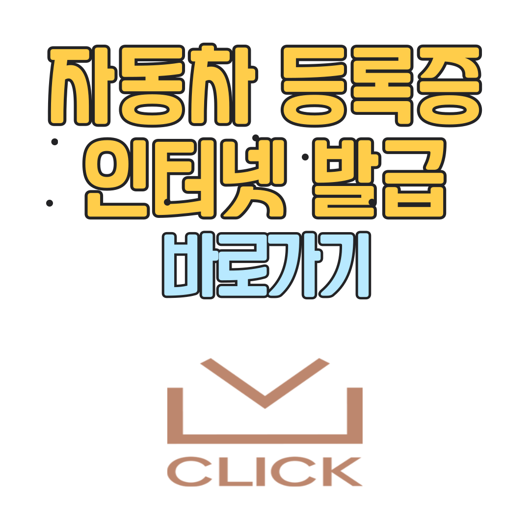 자동차등록증 인터넷발급