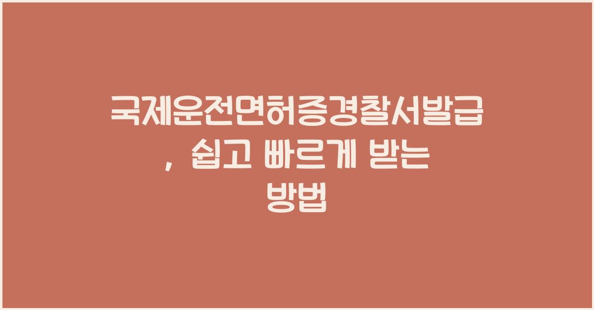 국제운전면허증경찰서발급