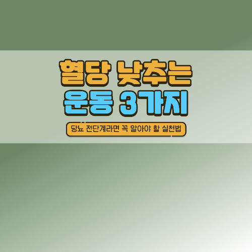 혈당 낮추는 운동