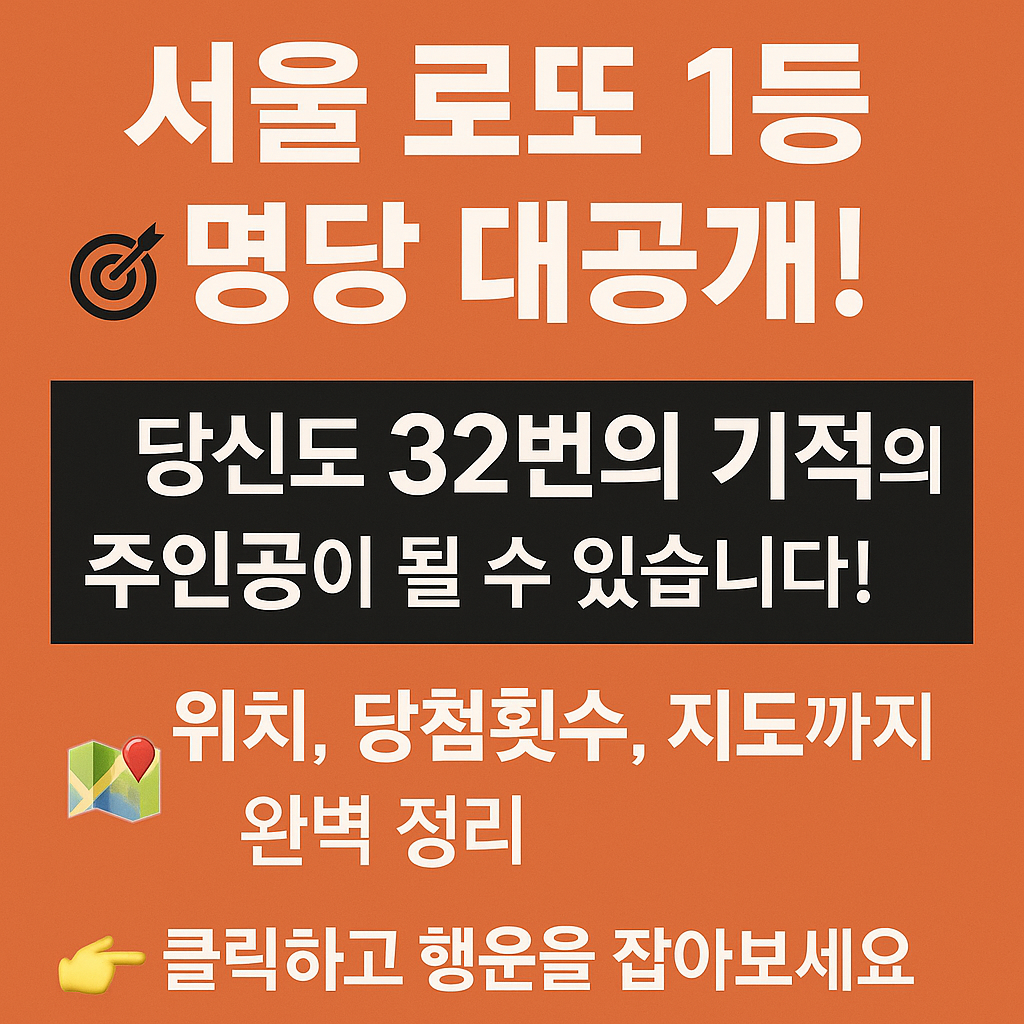 서울 로또 명당 Top 7 를 소개하며, 위치 정보, 당첨 횟수, 지도