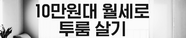 LH 청년전세임대주택 자격요건