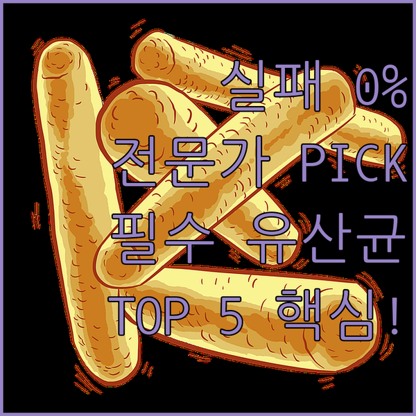 실패 없는 유산균 선택법 장 건강 전..