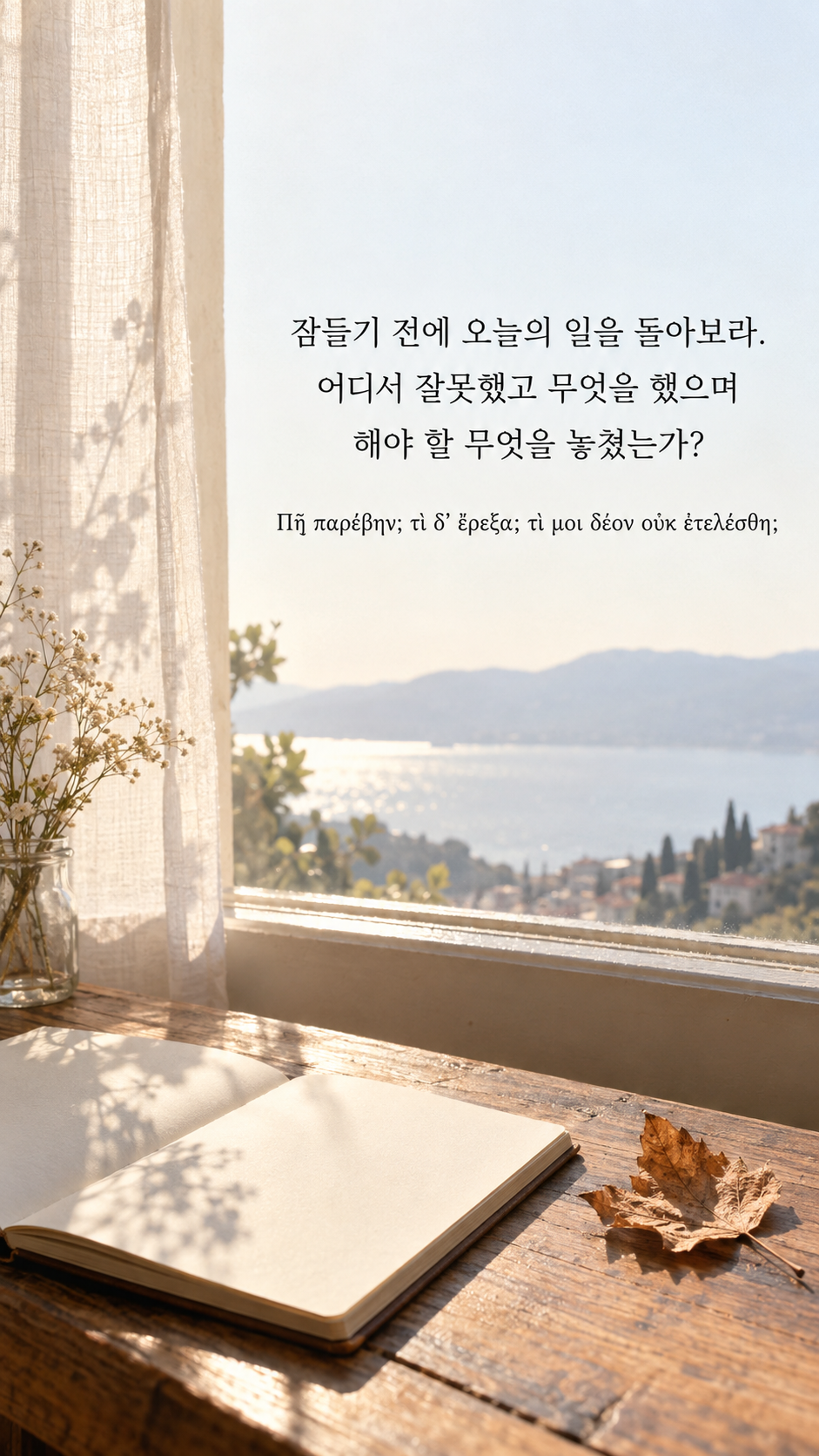 피타고라스 전통 황금시 24 잠들기 전에 오늘의 일을 돌아보라. 어디서 잘못했고 무엇을 했으며 해야 할 무엇을 놓쳤는가? 따뜻한 빛 속 무지 일기장과 마른 잎 한 장 배경의 한글&middot;그리스어 세로 이미지