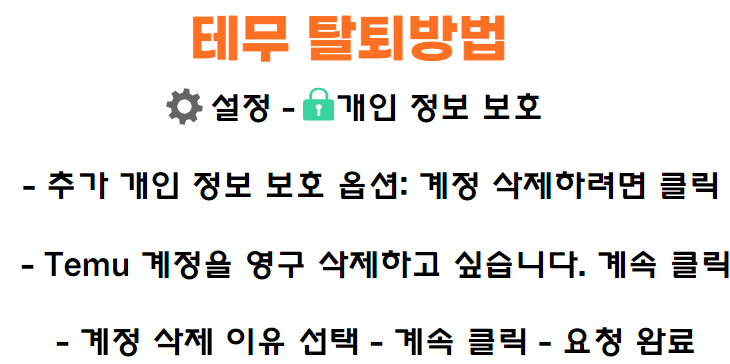 테무 탈퇴방법