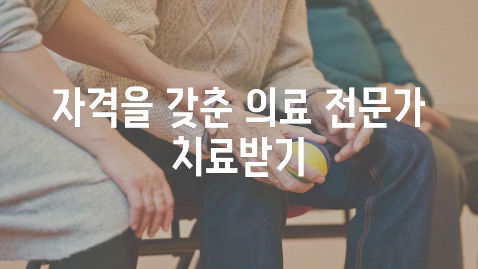 자격을 갖춘 의료 전문가 치료받기
