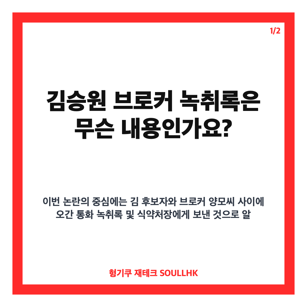 김승원 브로커 녹취록, 신약 승인 청탁 의혹 핵심 쟁점 정리 카드뉴스 1