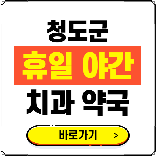 청도군 휴일 치과 병원 진료하는 곳 ❘ 365일 일요일 야간 주말 문여는 약국 찾기