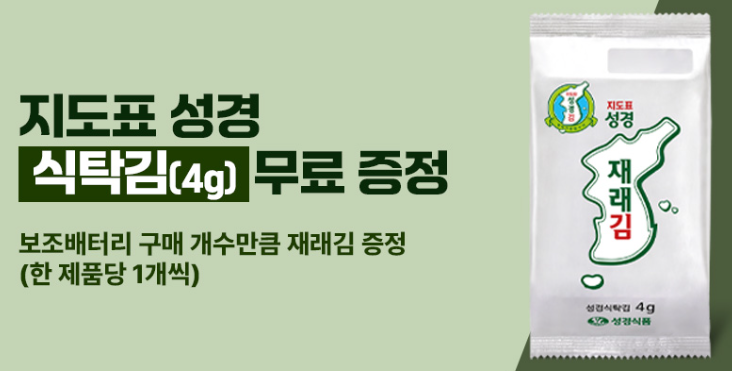 성경김 보조배터리 구매시 식탁김 증정
