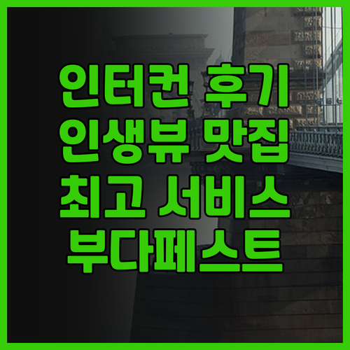 인터컨티넨탈 부다페스트 숙박 후기! ..