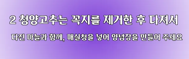  2 청양고추는 꼭지를 제거한 후 다져서 다진 마늘과 함께, 매실청을 넣어 양념장을 만들어 주세요