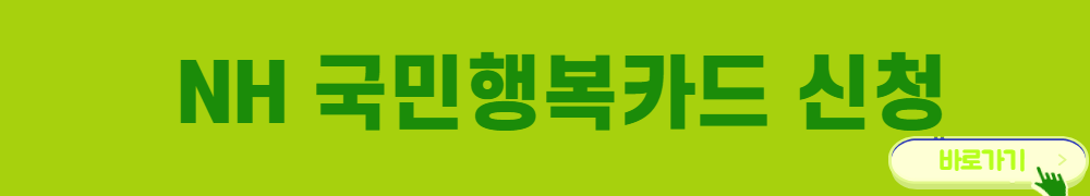 NH국민행복카드-신청-바로가기