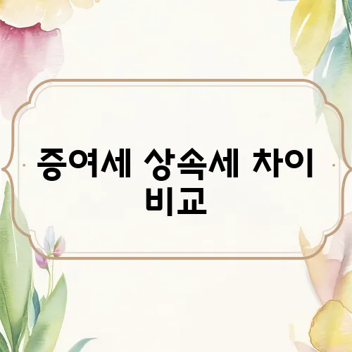 증여세 상속세 차이 비교