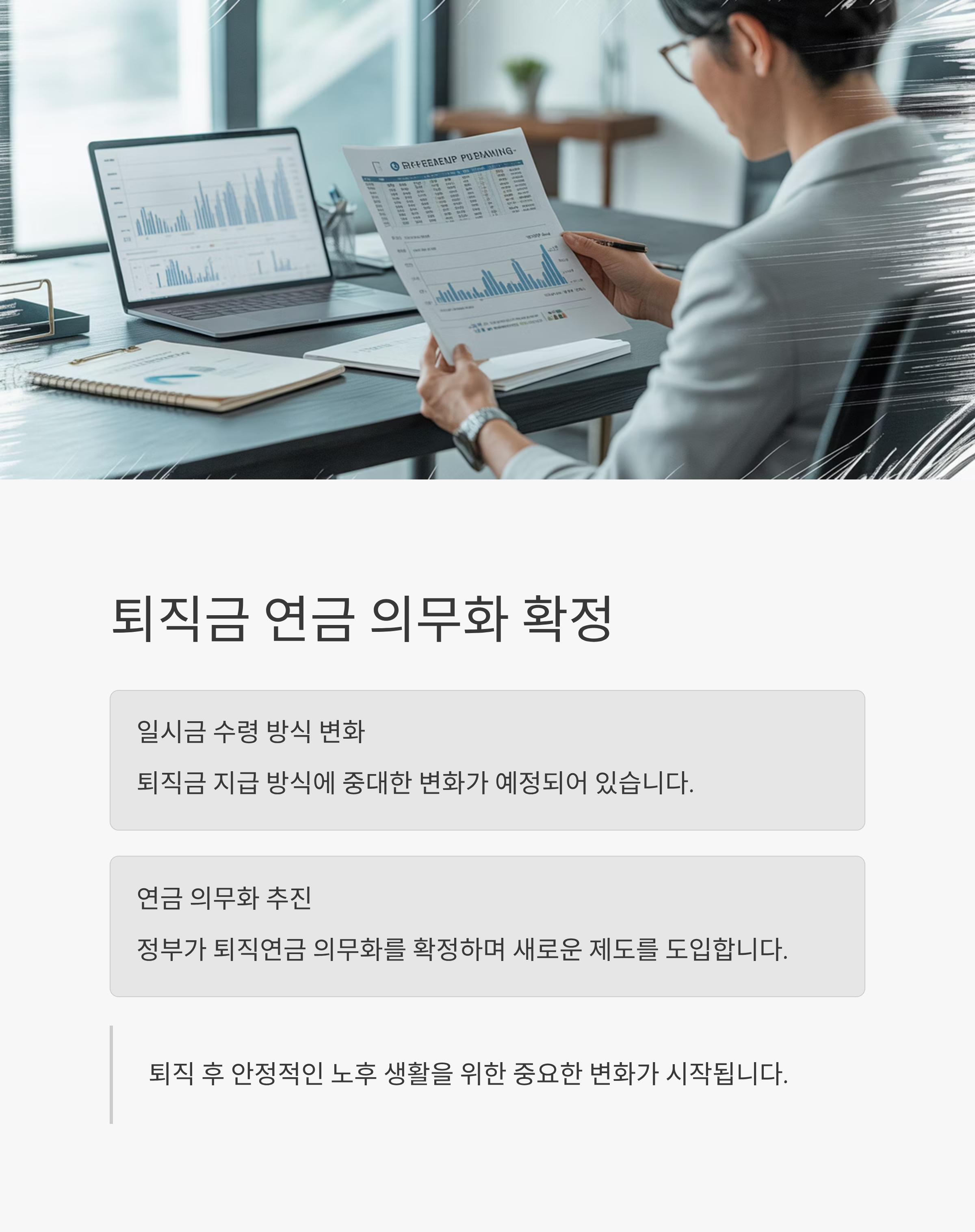 퇴직금 연금 의무화 확정, 일시금 수령 방식 바뀐다?