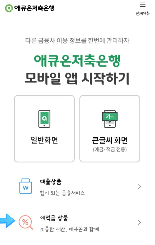 애큐온저축은행-파킹통장