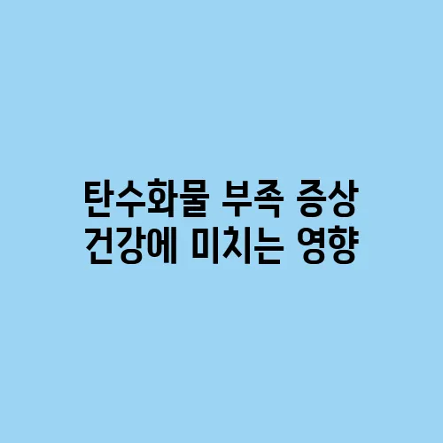 탄수화물 부족 증상 건강에 미치는 영향