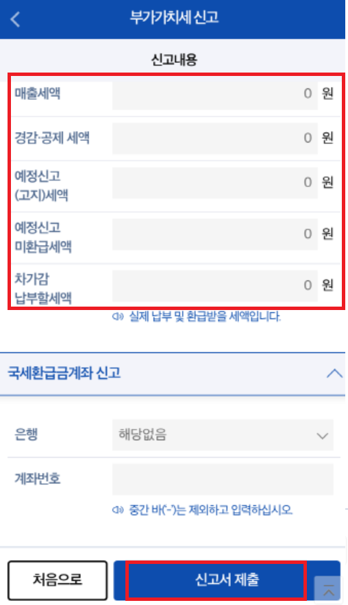 손택스 부가세 무실적 신고 방법: 0원 확인 후 신고서 제출