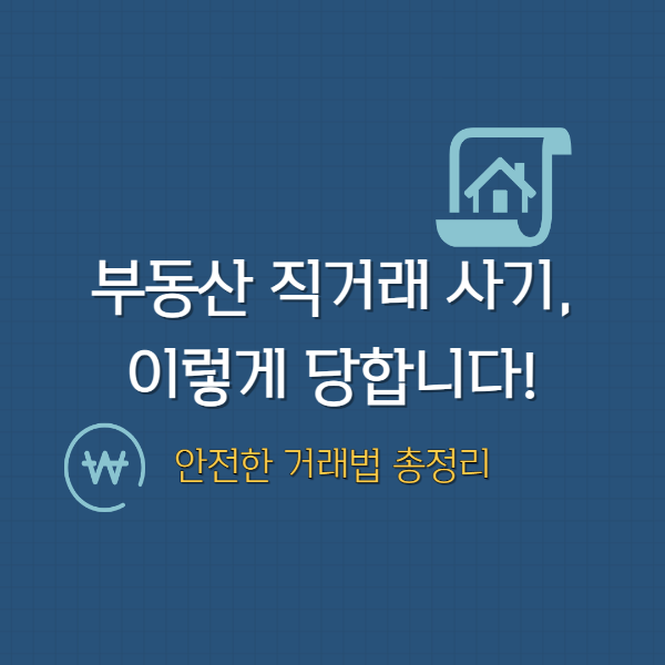 부동산 직러래 안전 거래법