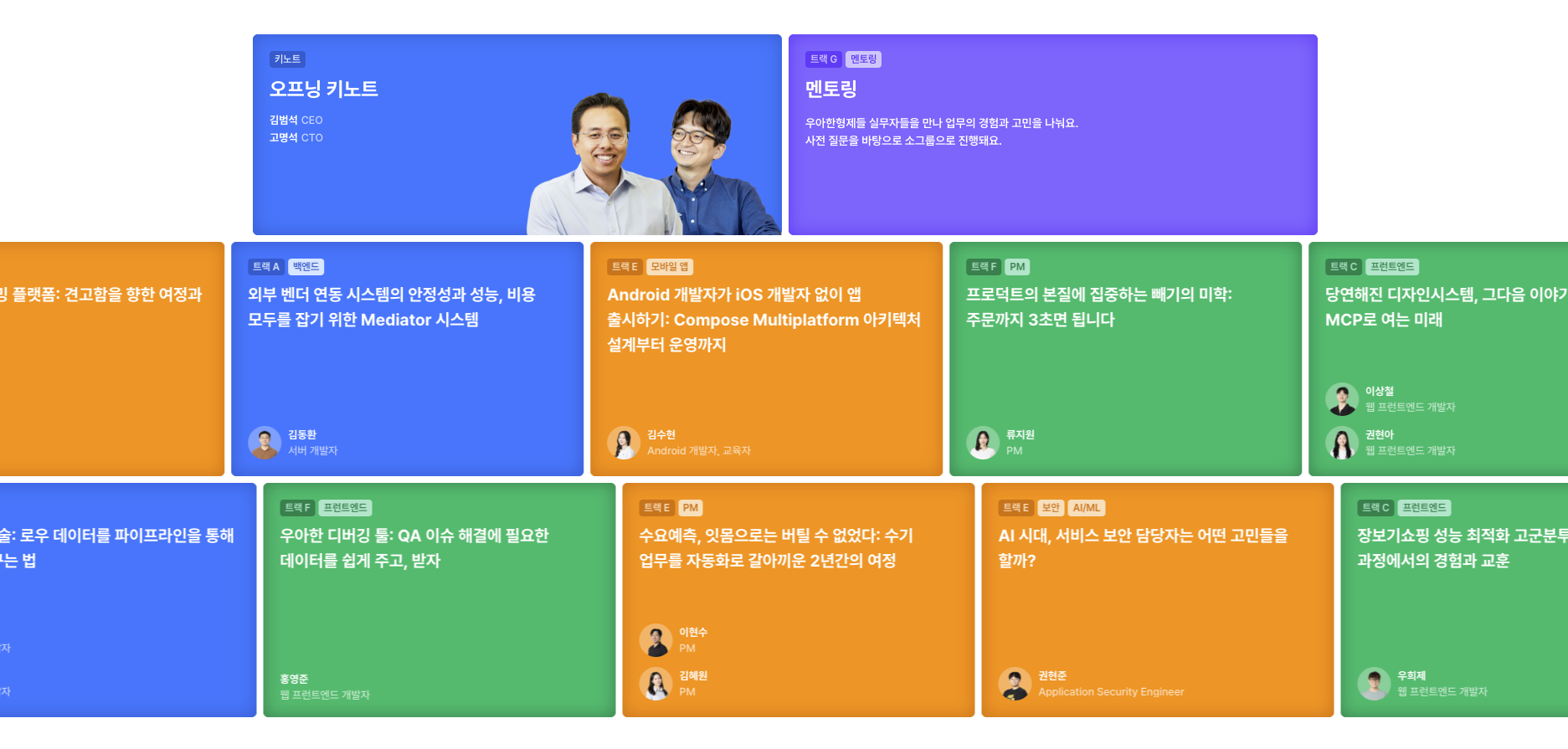 WOOWACON 2025 발표 트랙들