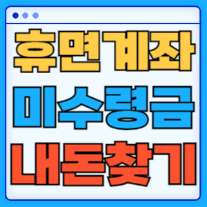 잠자는 내돈찾기 숨은 휴면계좌 미수령금 금융자산 금융감독원 파인 조회