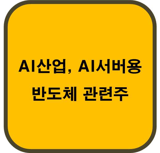 AI 산업, AI 서버 반도체 관련주
