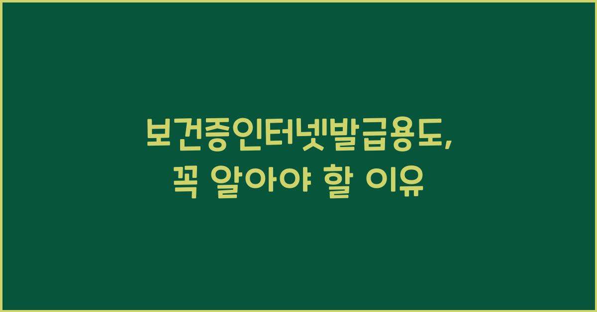 보건증인터넷발급용도